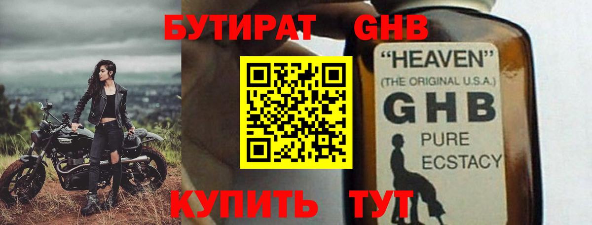 БУТИРАТ 99% Ноябрьск