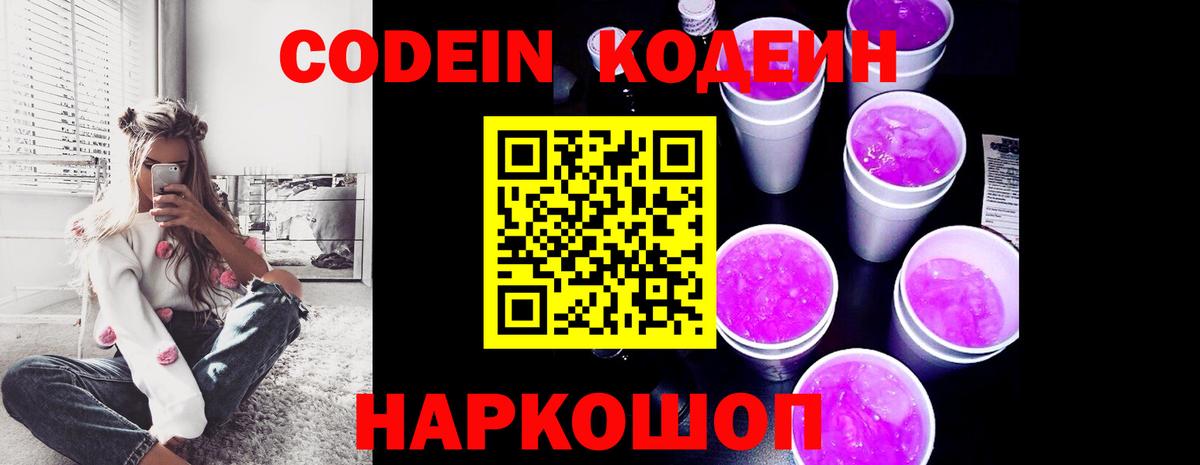 Кодеин напиток Lean (лин)  Кодеин Purple Drank  Вход с VPN  Ноябрьск 